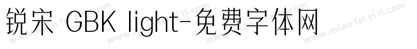 锐宋 GBK light字体转换
